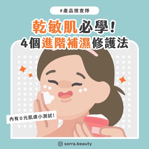 【#sorra產品搜查隊】乾敏肌必學！4個進階補濕修護法