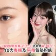 【氣墊粉底推薦 2025】消委會滿分推介！10大專櫃及平價氣墊粉底