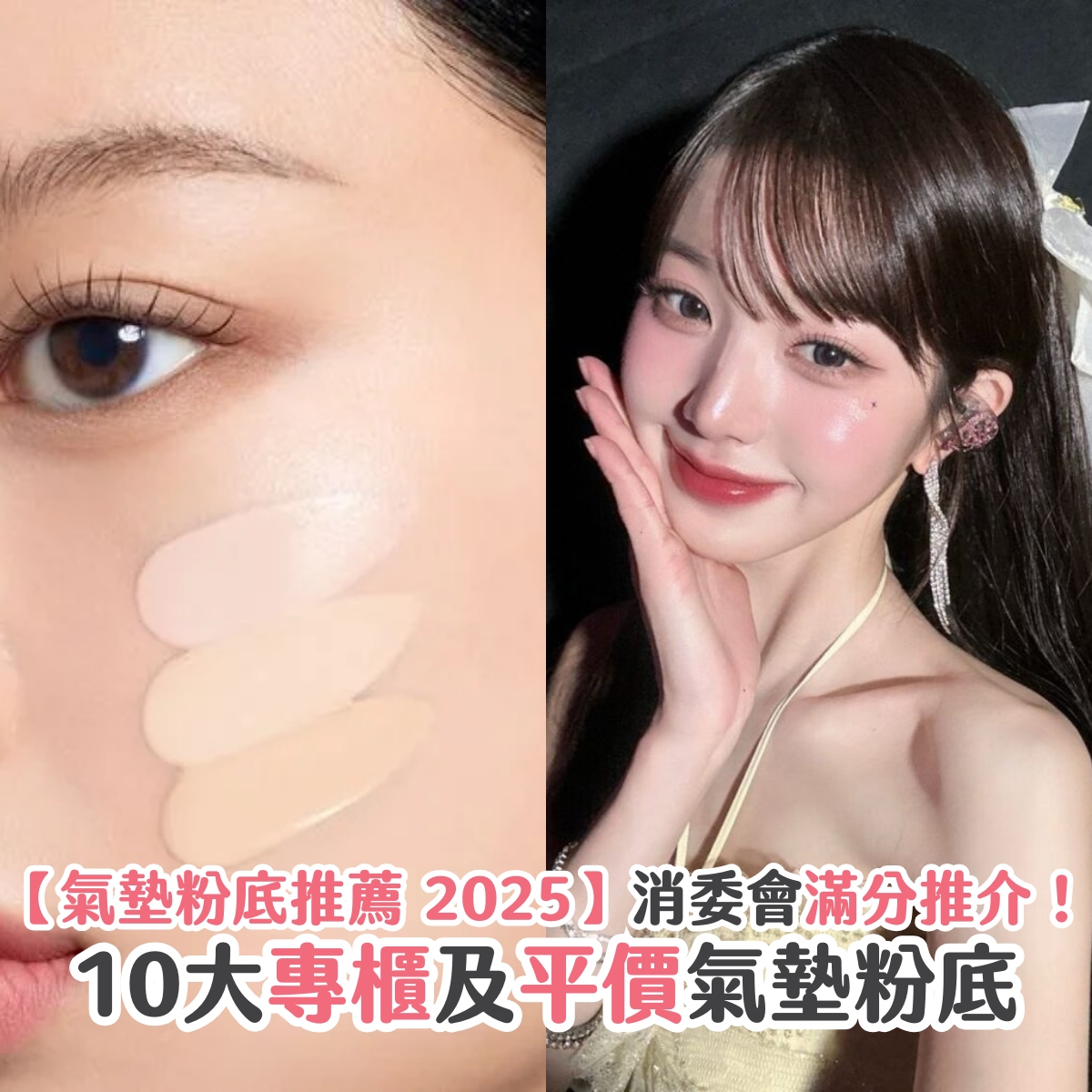 【氣墊粉底推薦 2025】消委會滿分推介！10大專櫃及平價氣墊粉底