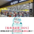 【松本清必買 2025】香港松本清 15 大必買化妝品及護膚品推介！