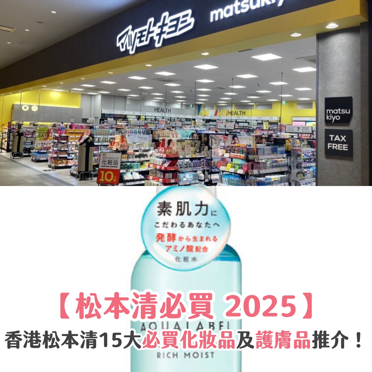 【松本清必買 2025】香港松本清 15 大必買化妝品及護膚品推介！