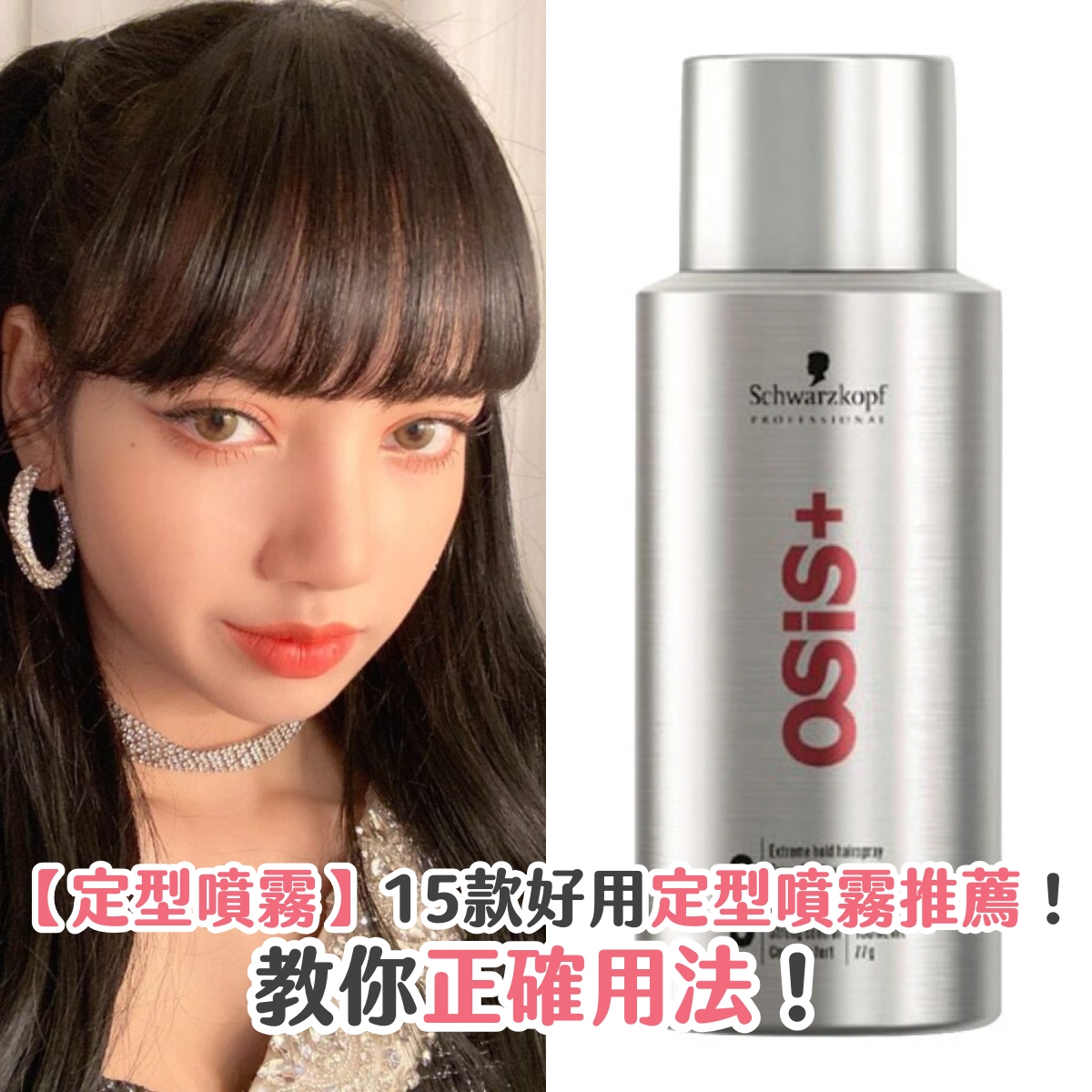 【定型噴霧】15 款好用定型噴霧推薦！教你正確用法！