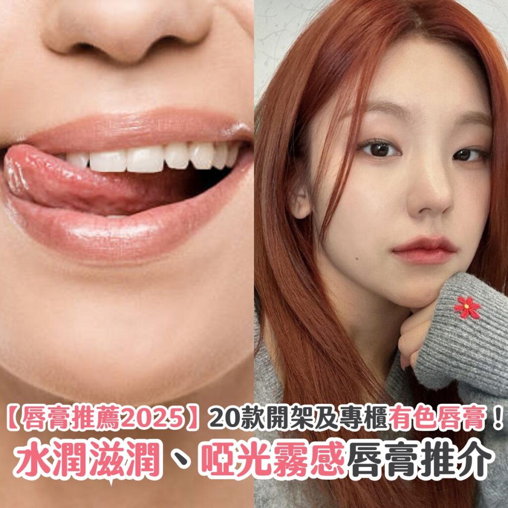 【唇膏推薦2025】20款開架及專櫃有色唇膏！水潤滋潤、啞光霧感唇膏推介