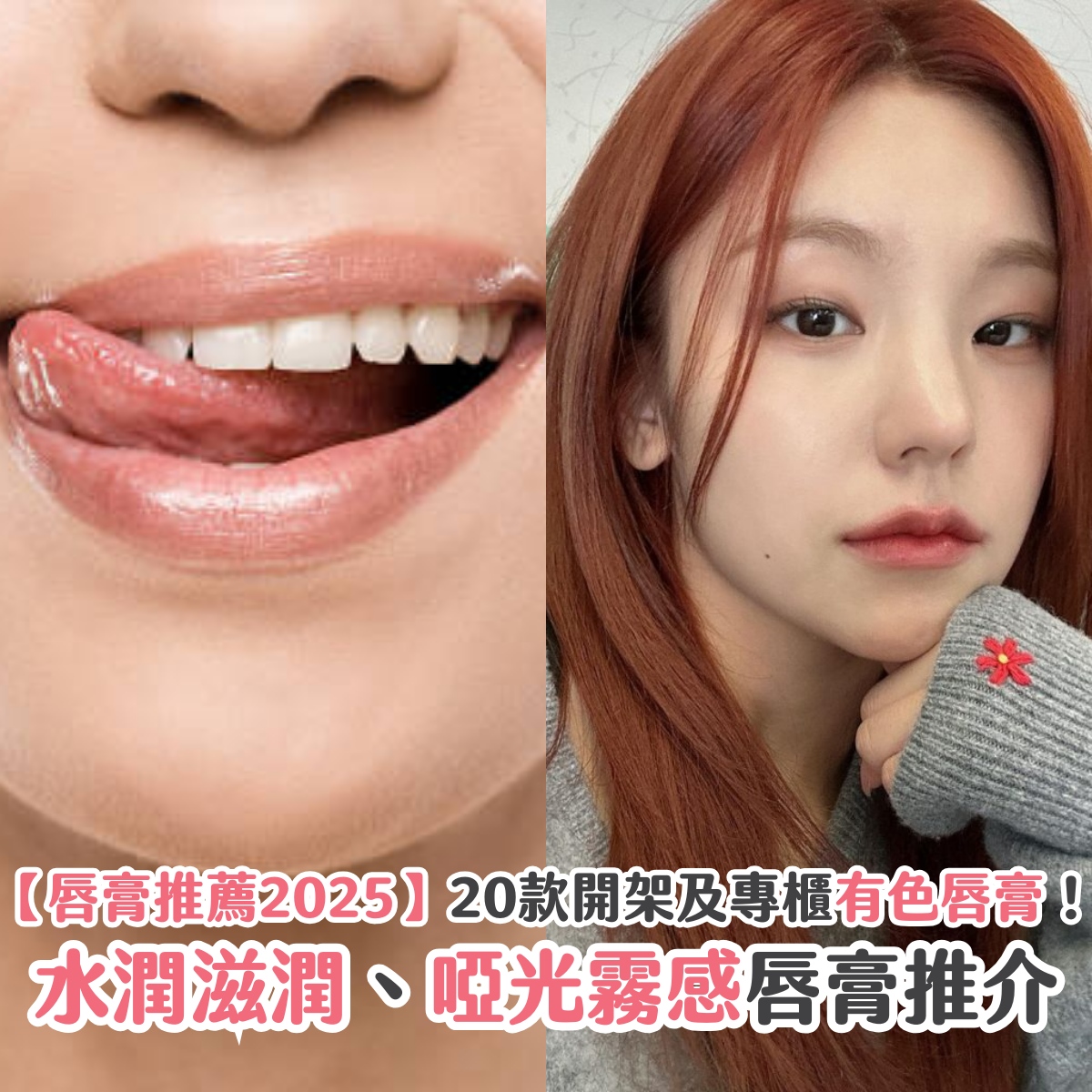 【唇膏推薦2025】20款開架及專櫃有色唇膏！水潤滋潤、啞光霧感唇膏推介