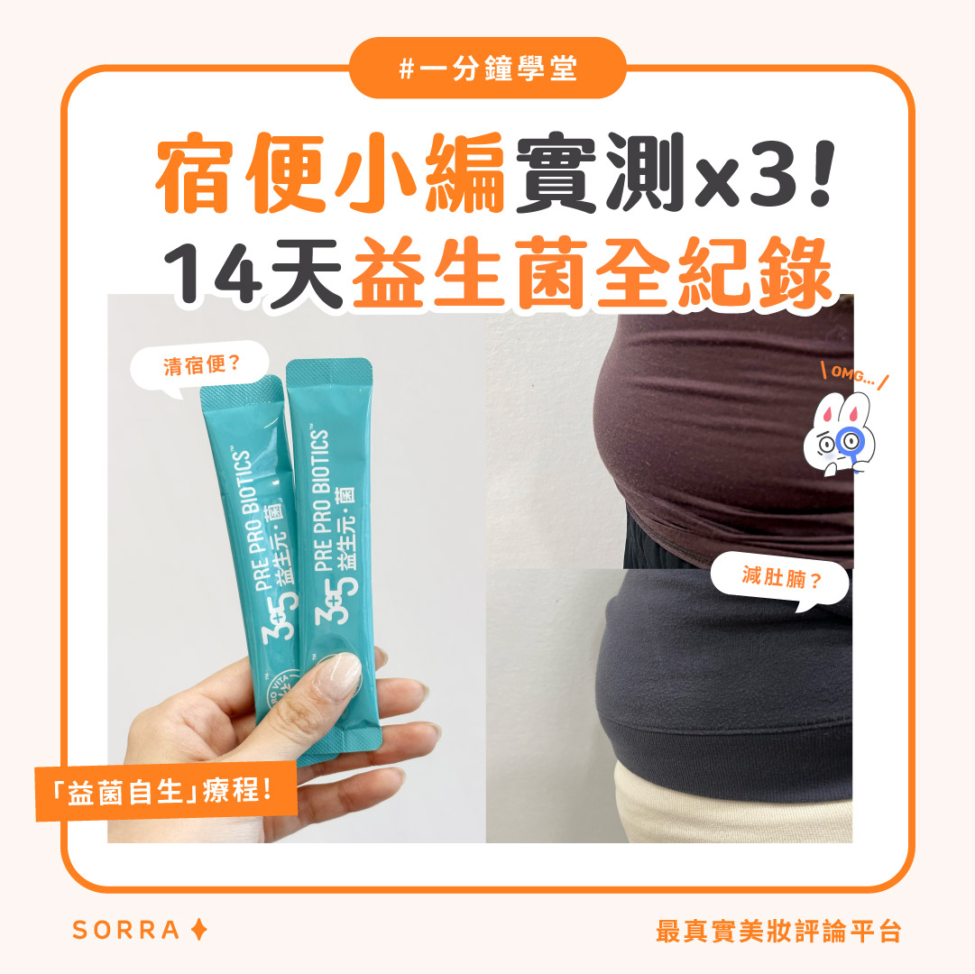 【#sorra一分鐘學堂】便秘小編實測 14天益生菌全紀錄！