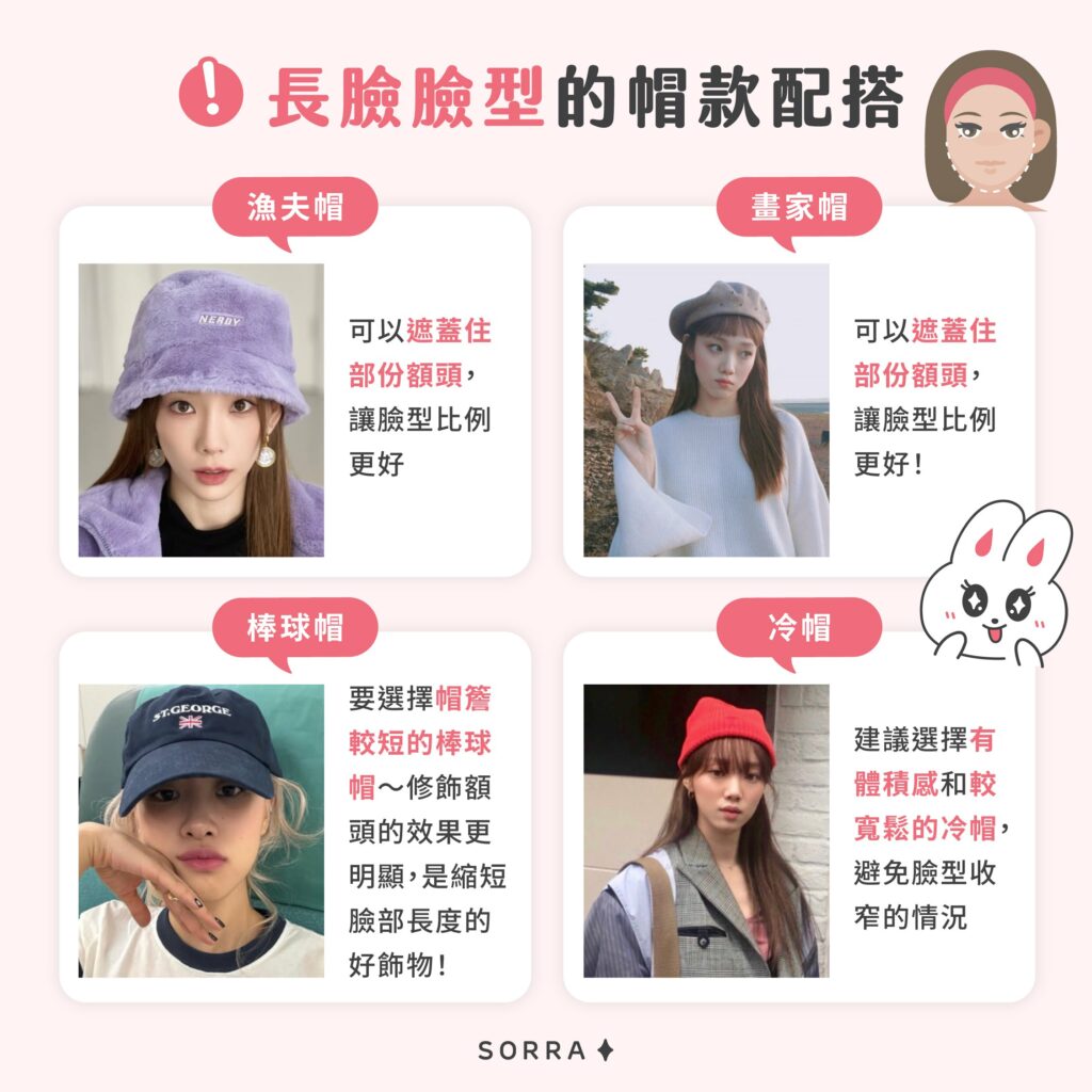 長臉臉型的帽款配搭