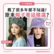 【一分鐘學堂】戴了很多年都不知道！原來帽子要這樣選？