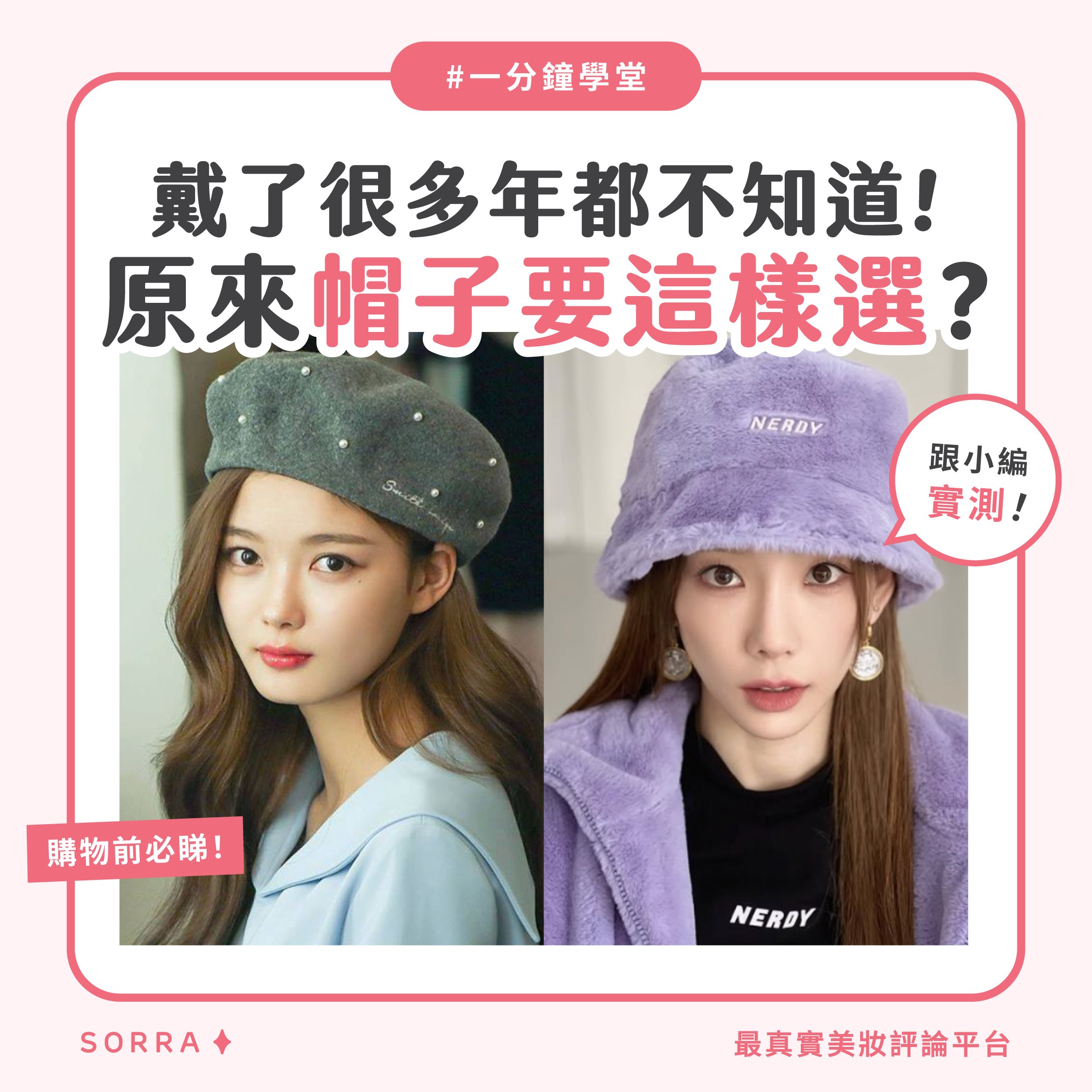 【一分鐘學堂】戴了很多年都不知道！原來帽子要這樣選？