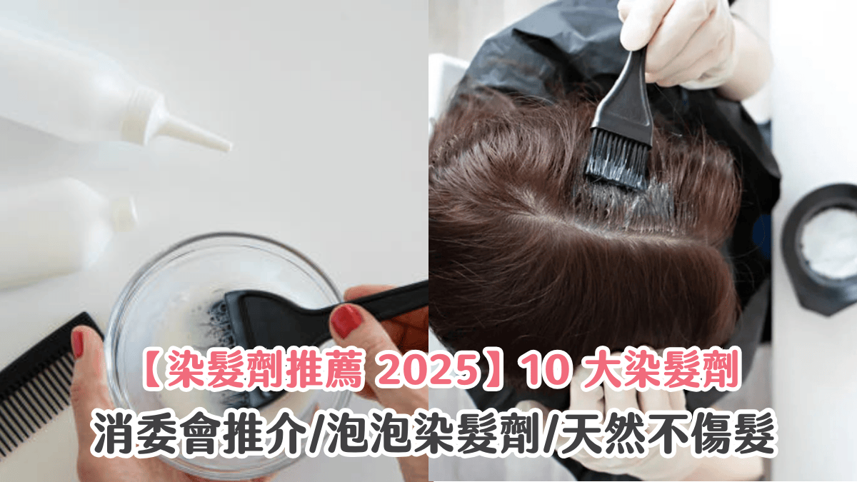 【染髮劑推薦 2025】10 大染髮劑：消委會推介/泡泡染髮劑/天然不傷髮
