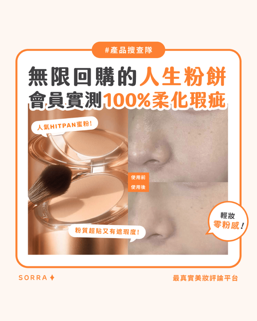 【#sorra產品搜查隊】無限回購的人生粉餅 會員實測100%認同有效柔化肌膚瑕疵！