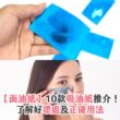 【面油紙】10款吸油紙推介！了解好壞處及正確用法