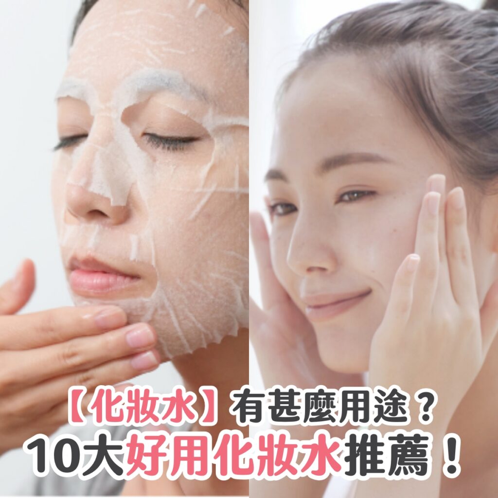 【化妝水】有甚麼用途？10大好用化妝水推薦！