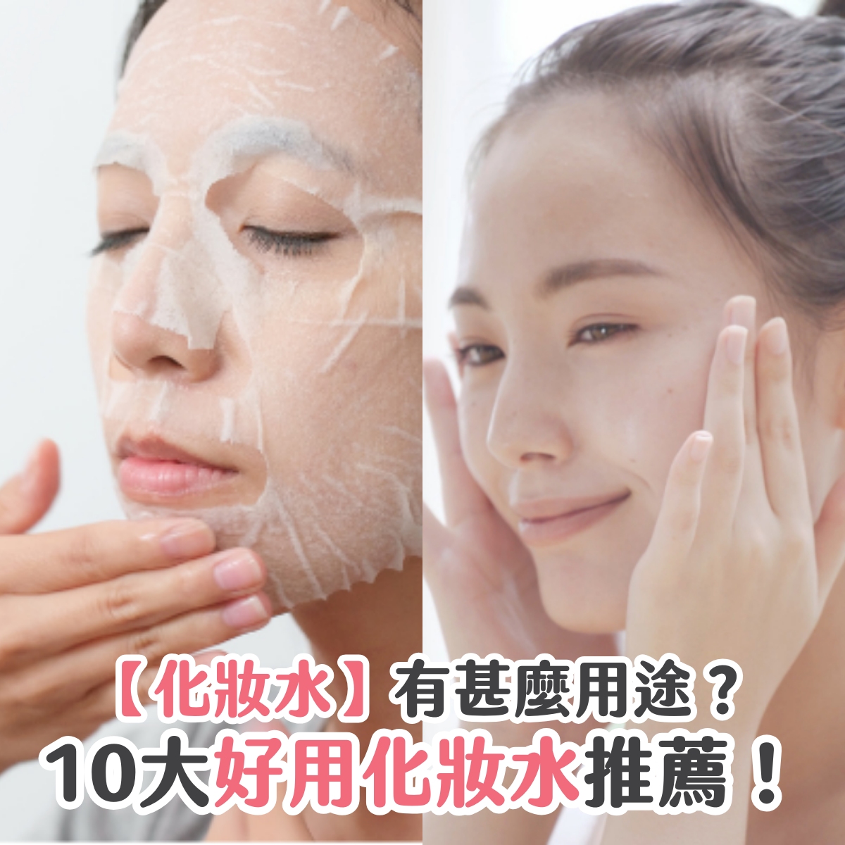 【化妝水】有甚麼用途？10大好用化妝水推薦！