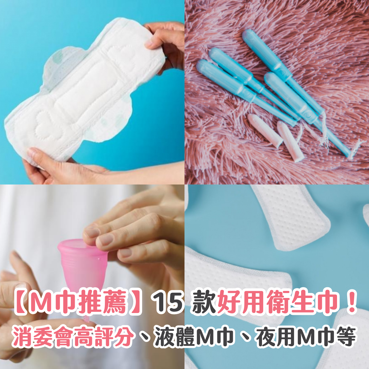 【M巾推薦】15 款好用衛生巾！消委會高評分、液體M巾、夜用M巾等
