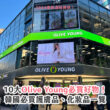 Olive Young 10 大必買推介 2024！最新韓國護膚品/化妝品 +減價日子/退稅資訊