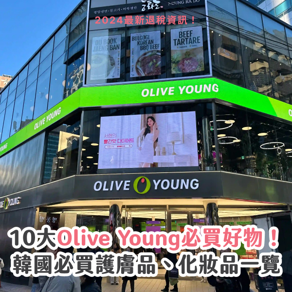 Olive Young 10 大必買推介 2025！最新韓國護膚品/化妝品 +減價日子/退稅資訊