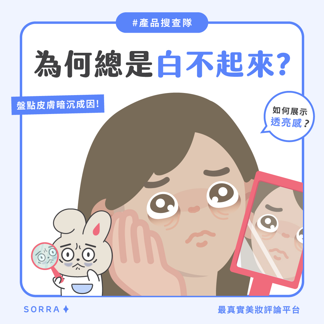 【#sorra迷思實驗室】為何我總是白不起來？想讓皮膚展現「透亮感」，你需要美白對策！