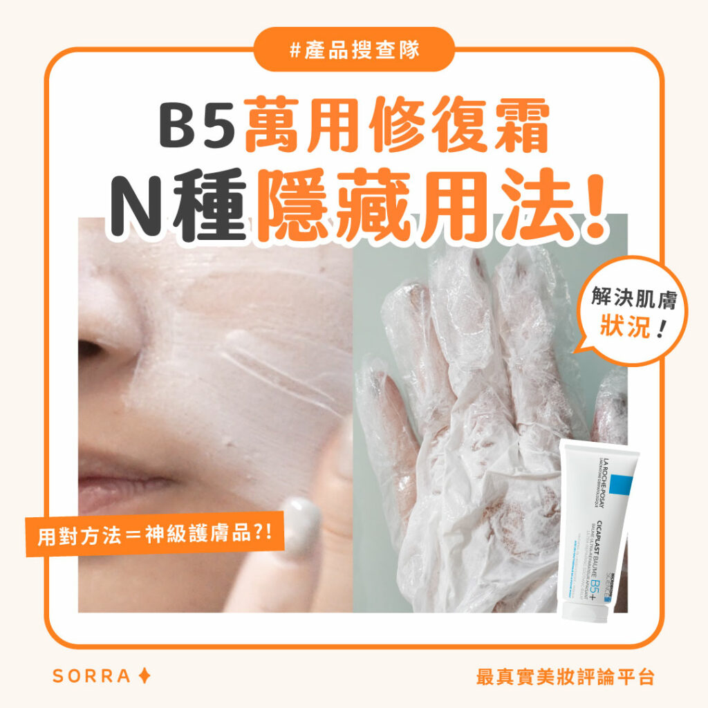 La Roche Posay B5 萬用修復霜好用嗎?即睇不同肌膚的用法!