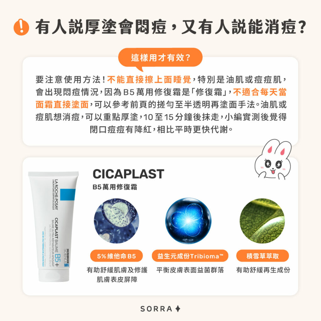 La Roche Posay B5 萬用修復霜是甚麼？