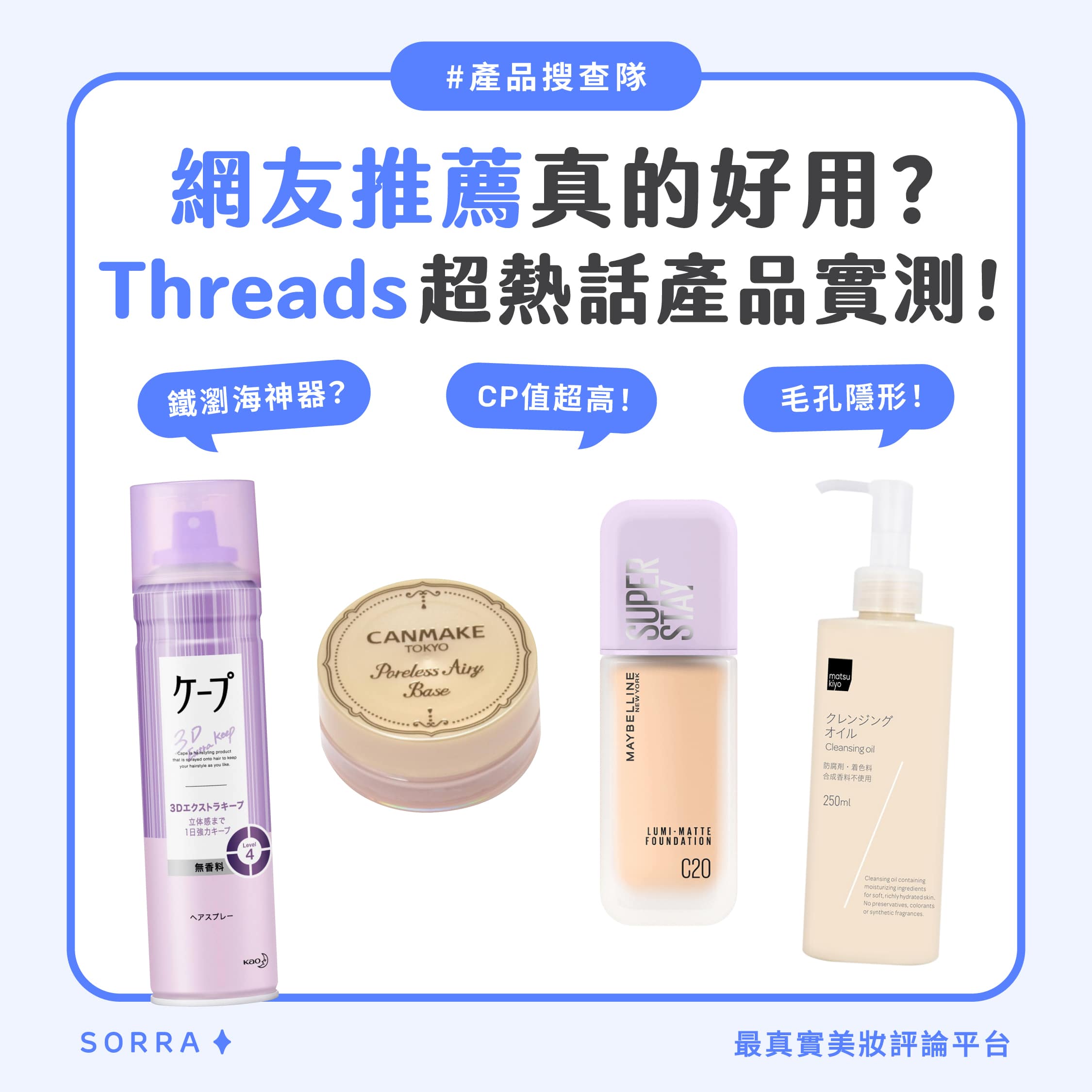 【產品搜查隊】網友推薦真的好用？Threads 超熱話產品實測！