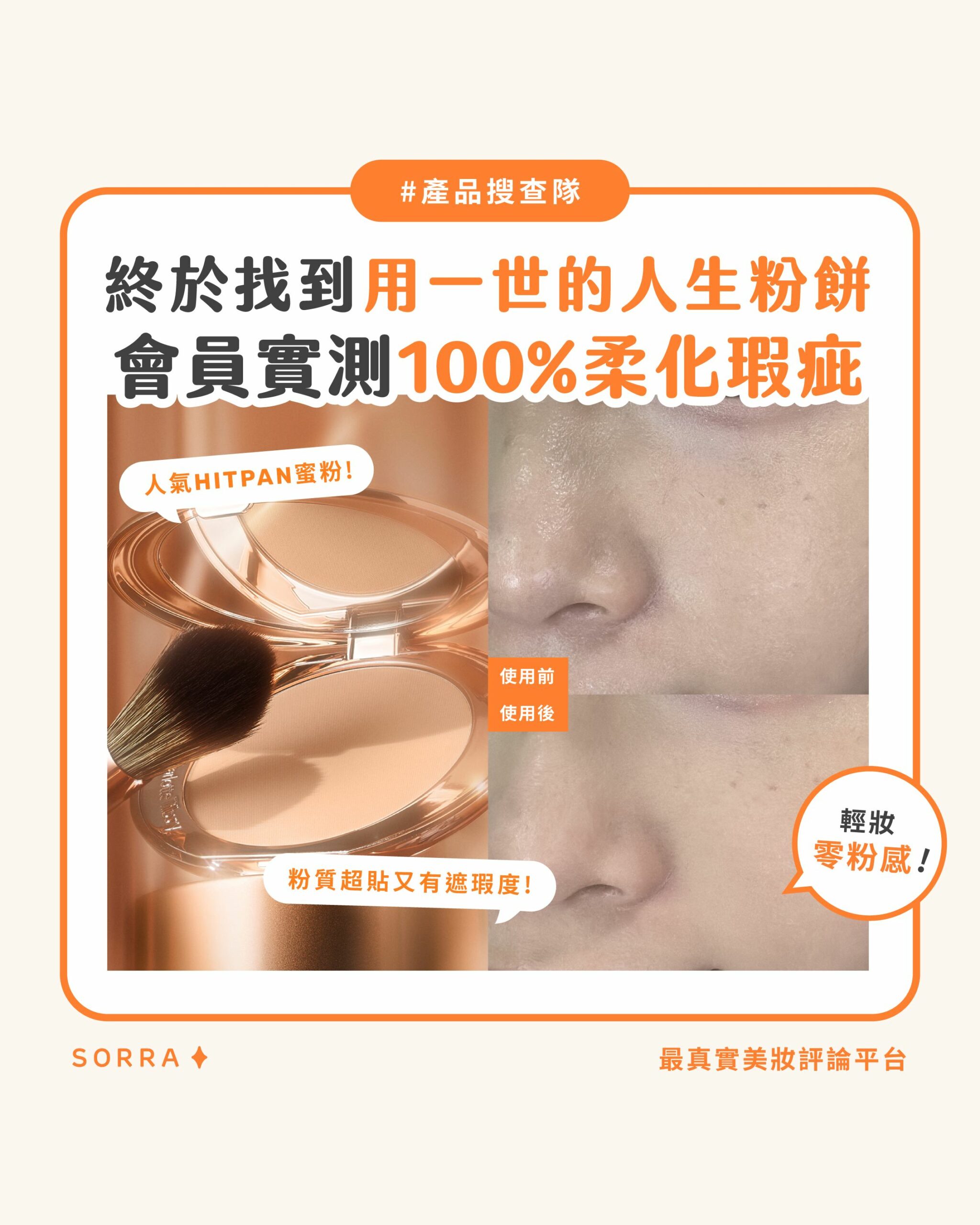 【#sorra產品搜查隊】無限回購的人生粉餅 會員實測100%認同有效柔化肌膚瑕疵！