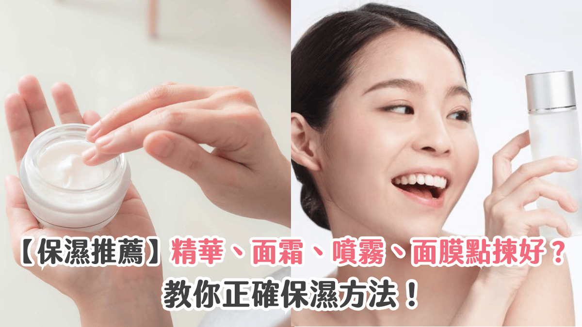 【保濕推薦】精華、面霜、噴霧、面膜點揀好？教你正確保濕方法