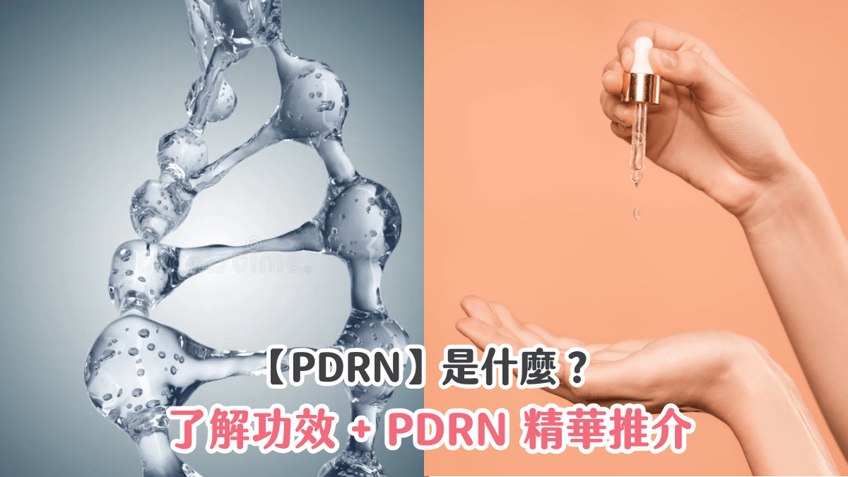 【PDRN】是什麼？了解功效 + PDRN 精華推介
