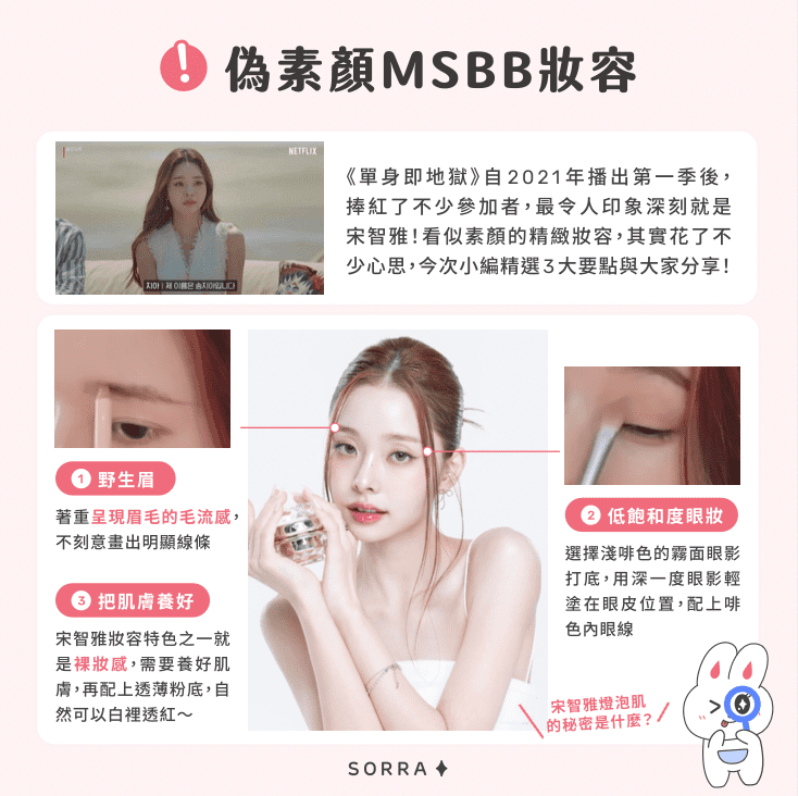 打造宋智雅的偽素顏妝容