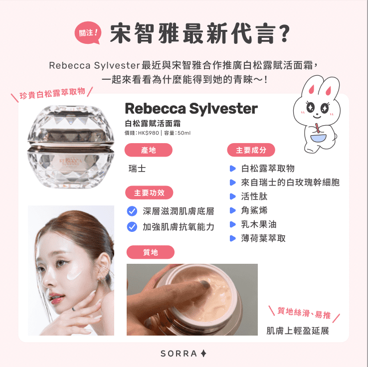 宋智雅代言Rebecca Sylvester的白松露賦活面霜