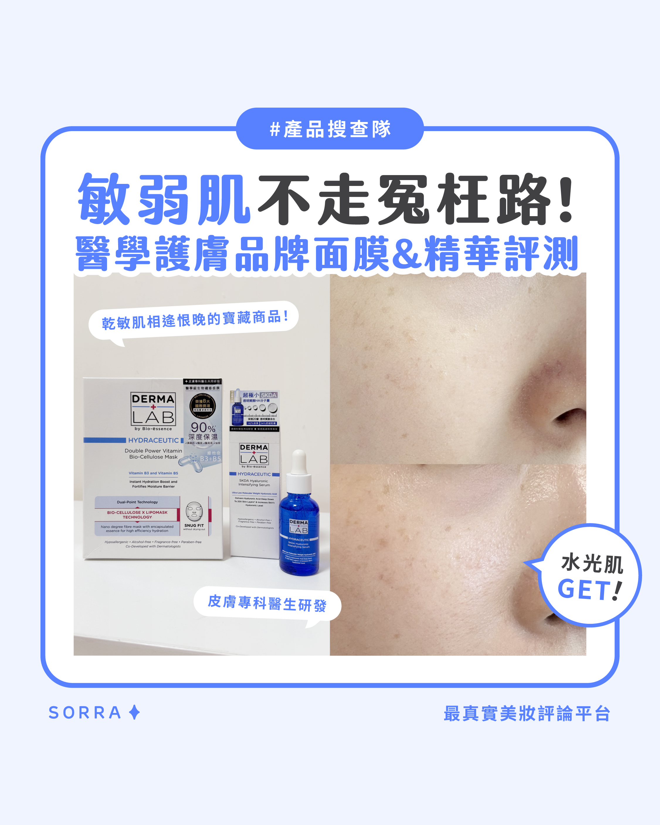 【產品搜查隊】敏弱肌不走冤枉路！醫學護膚品牌面膜&精華評測