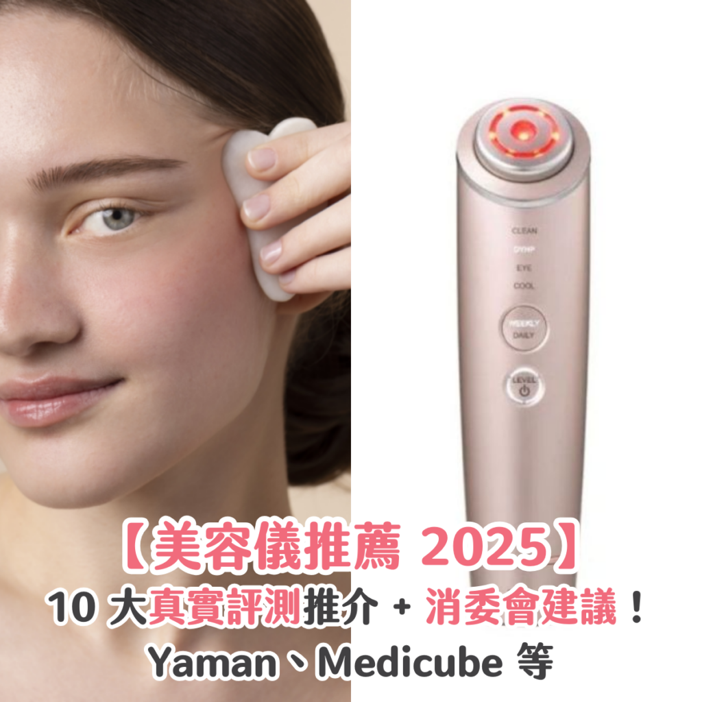 【美容儀推薦 2025】10 大真實評測推介 + 消委會建議！Yaman、Medicube 等