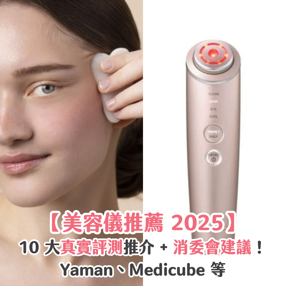 【美容儀推薦 2025】10 大真實評測推介 + 消委會建議！Yaman、Medicube 等