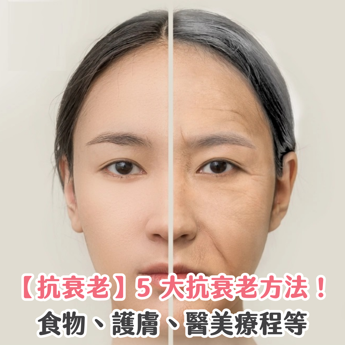【抗衰老】5 大抗衰老方法！食物、護膚、醫美療程等