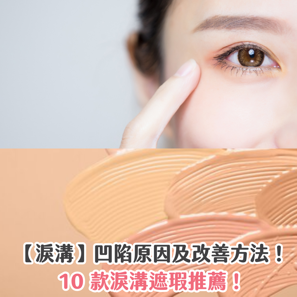【淚溝】凹陷原因及改善方法！10 款淚溝遮瑕推薦！