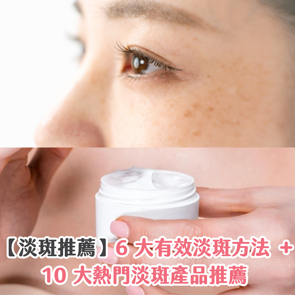 【淡斑推薦】6 大有效淡斑方法 ＋ 10 大熱門淡斑產品推薦