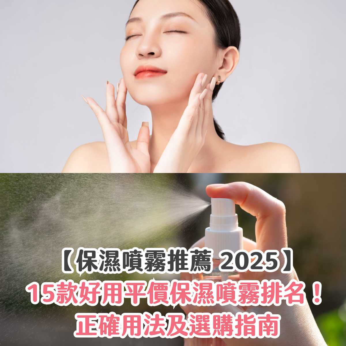 【保濕噴霧推薦 2025】15款好用平價保濕噴霧排名!正確用法及選購指南