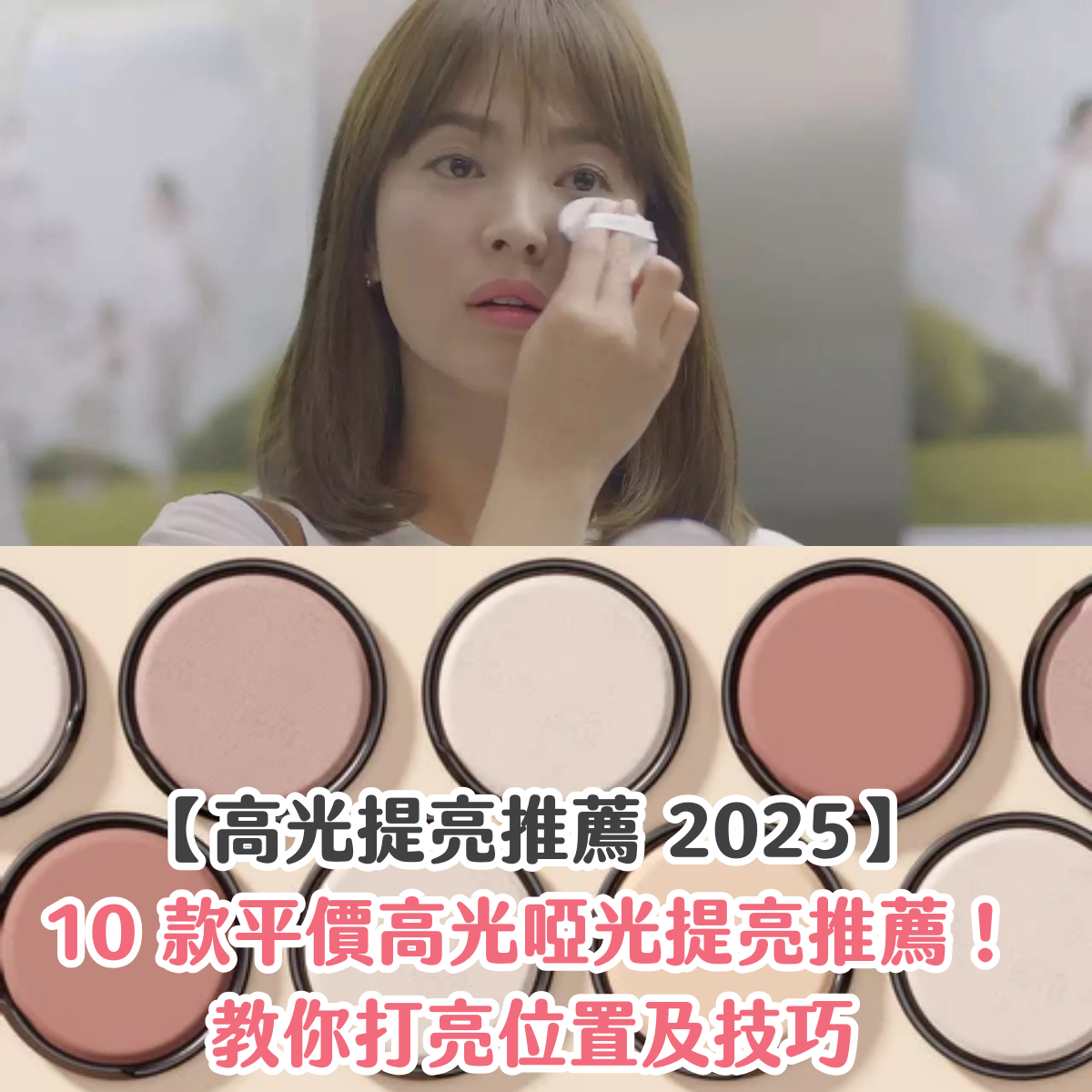 【高光提亮推薦 2025】10 款平價高光啞光提亮推薦！教你打亮位置及技巧