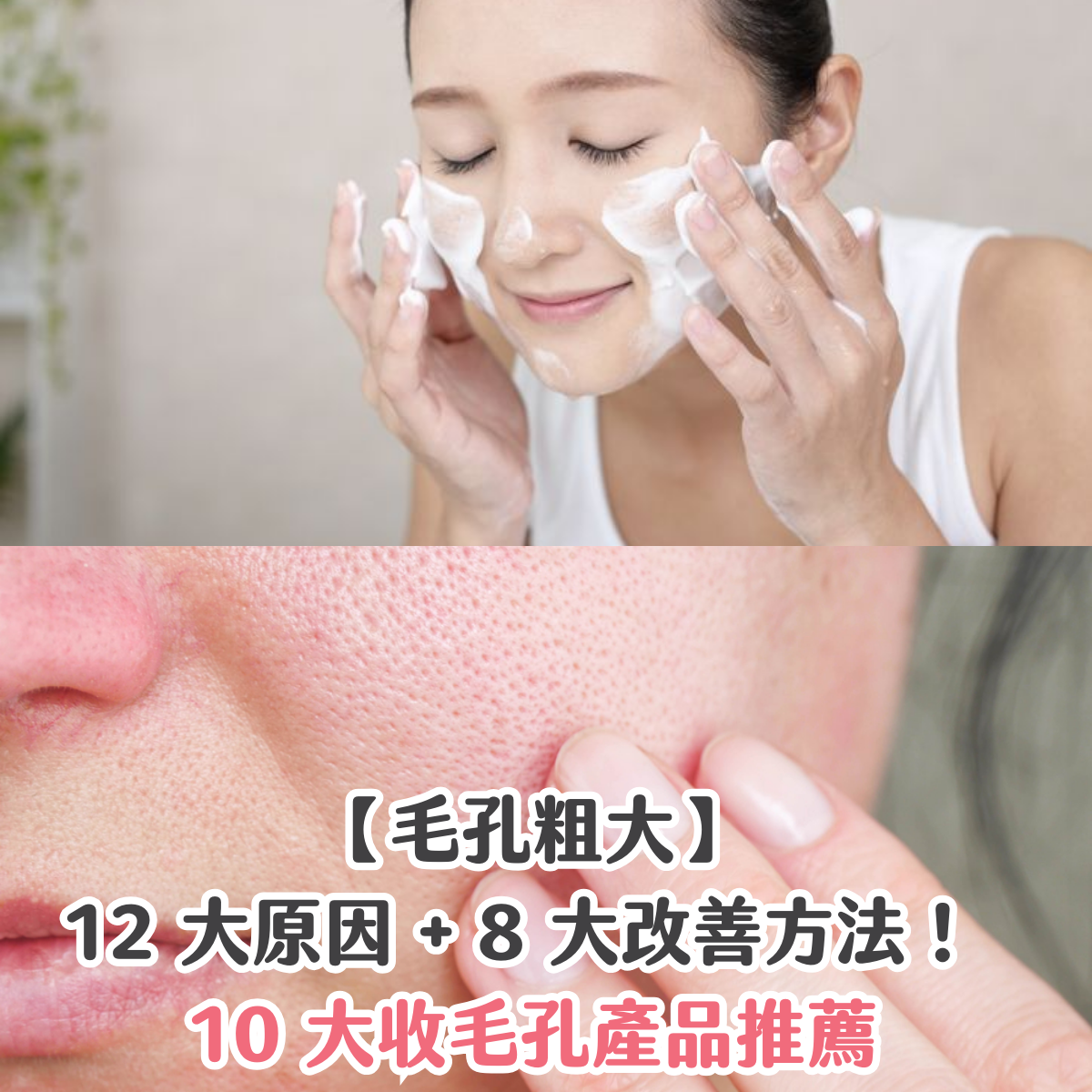 【毛孔粗大】12 大原因 + 8 大改善方法！ 10 大收毛孔產品推薦