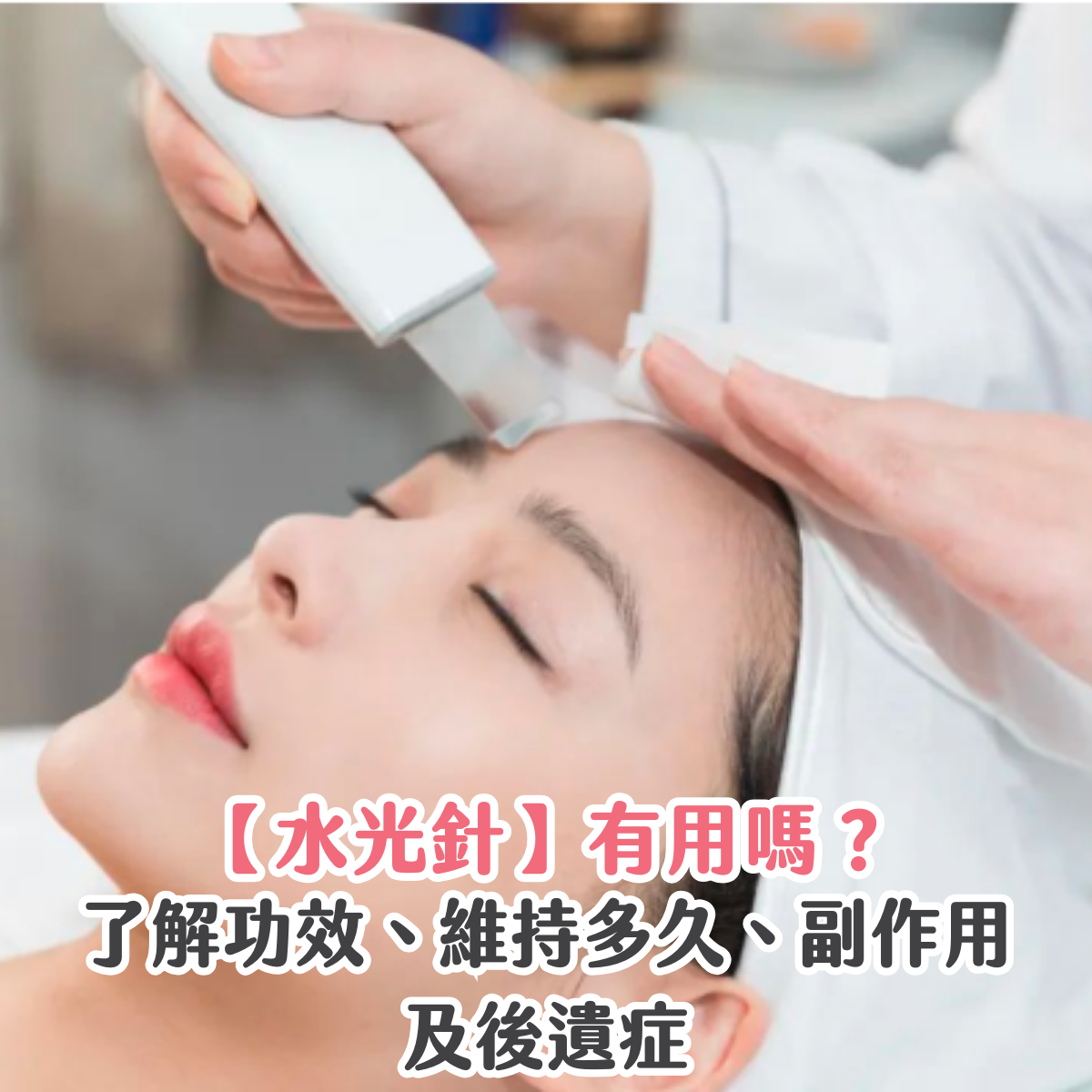 【水光針】有用嗎？了解功效、維持多久、副作用及後遺症