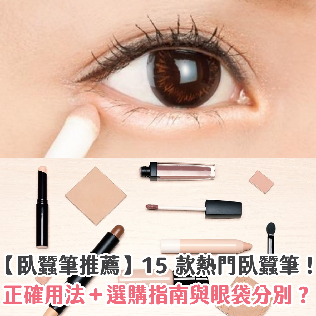 【臥蠶筆推薦】15 款熱門臥蠶筆！正確用法＋選購指南