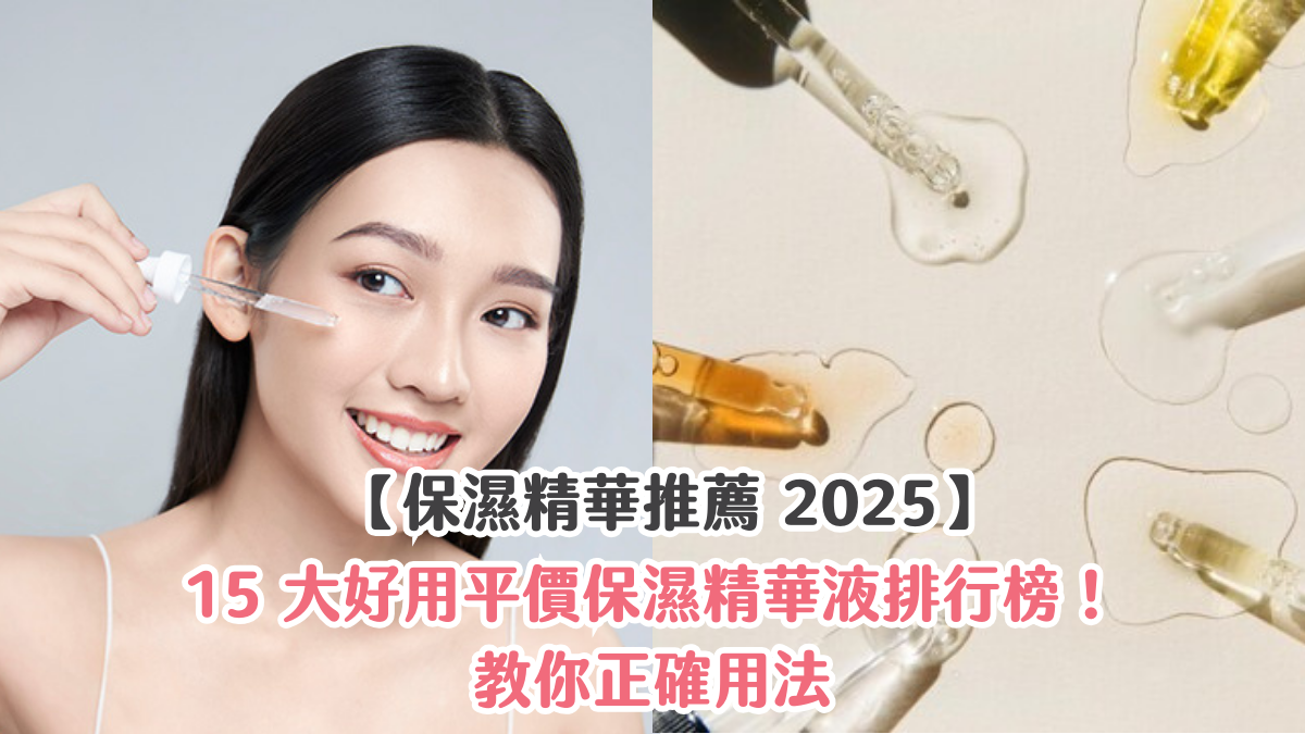 【保濕精華推薦 2025】15 大好用平價保濕精華液排行榜!教你正確用法