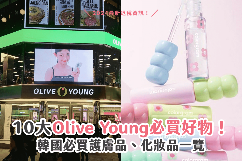 10大Olive Young必買好物!韓國必買護膚品、化妝品一覽 + 退稅資訊 10大Olive Young必買好物!韓國必買護膚品、化妝品一覽 + 退稅資訊
