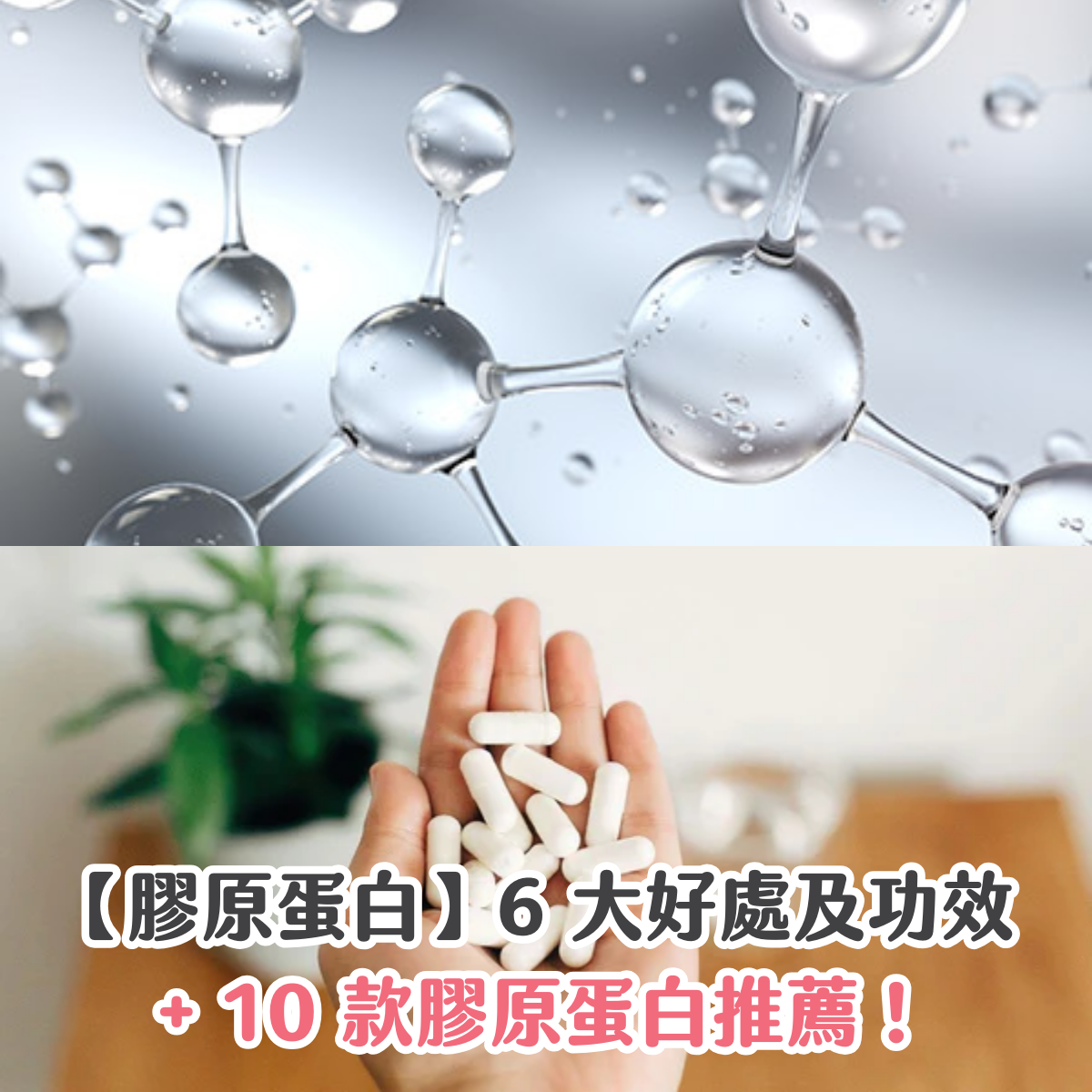 【膠原蛋白】6 大好處及功效 + 10 款膠原蛋白推薦！