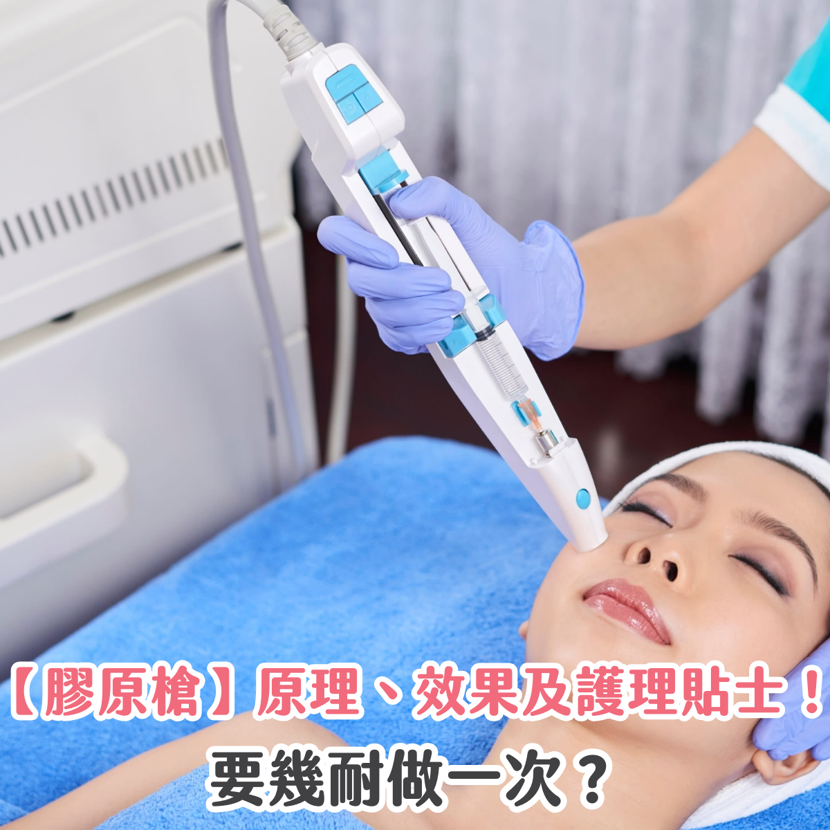 【膠原槍】原理、效果及護理貼士！要幾耐做一次？