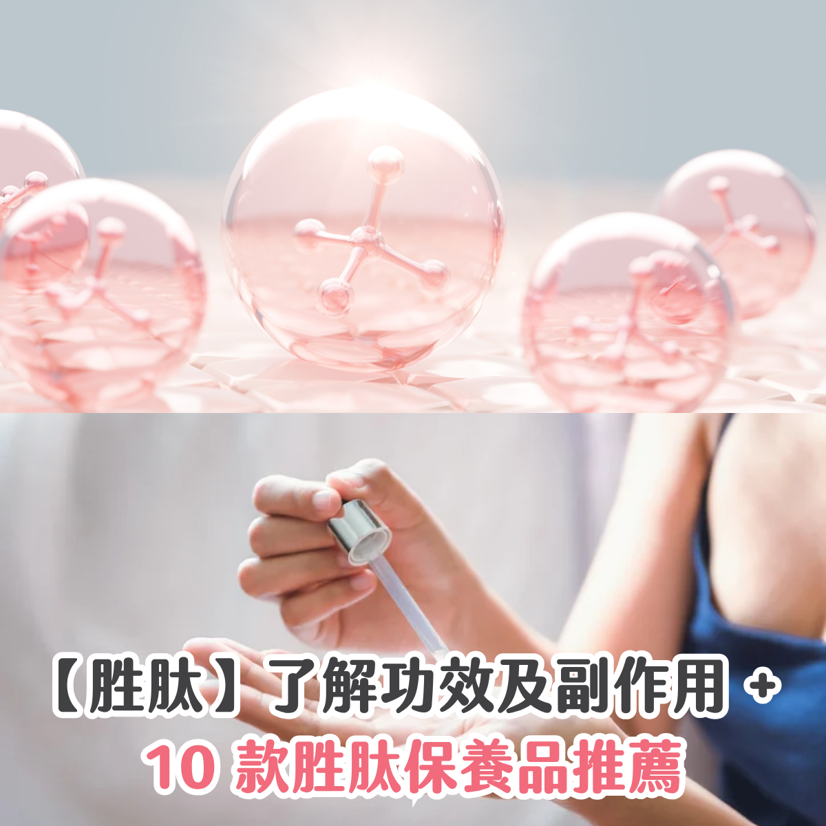 【胜肽】了解功效及副作用 + 10 款胜肽保養品推薦