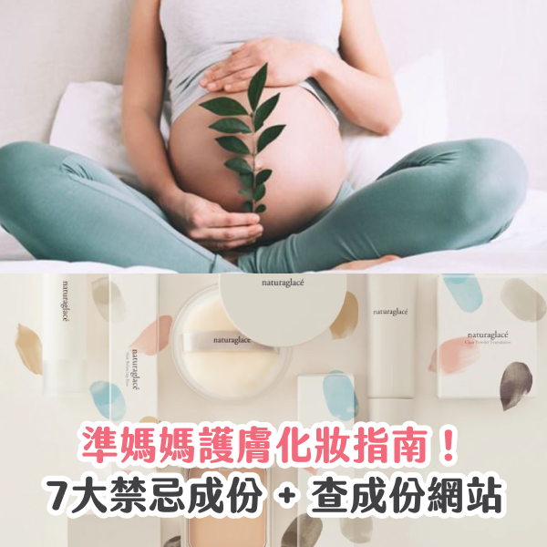 準媽媽護膚化妝指南！孕婦護膚品及化妝品推介 + 7大禁忌成份一覽｜附2個查成份網站！