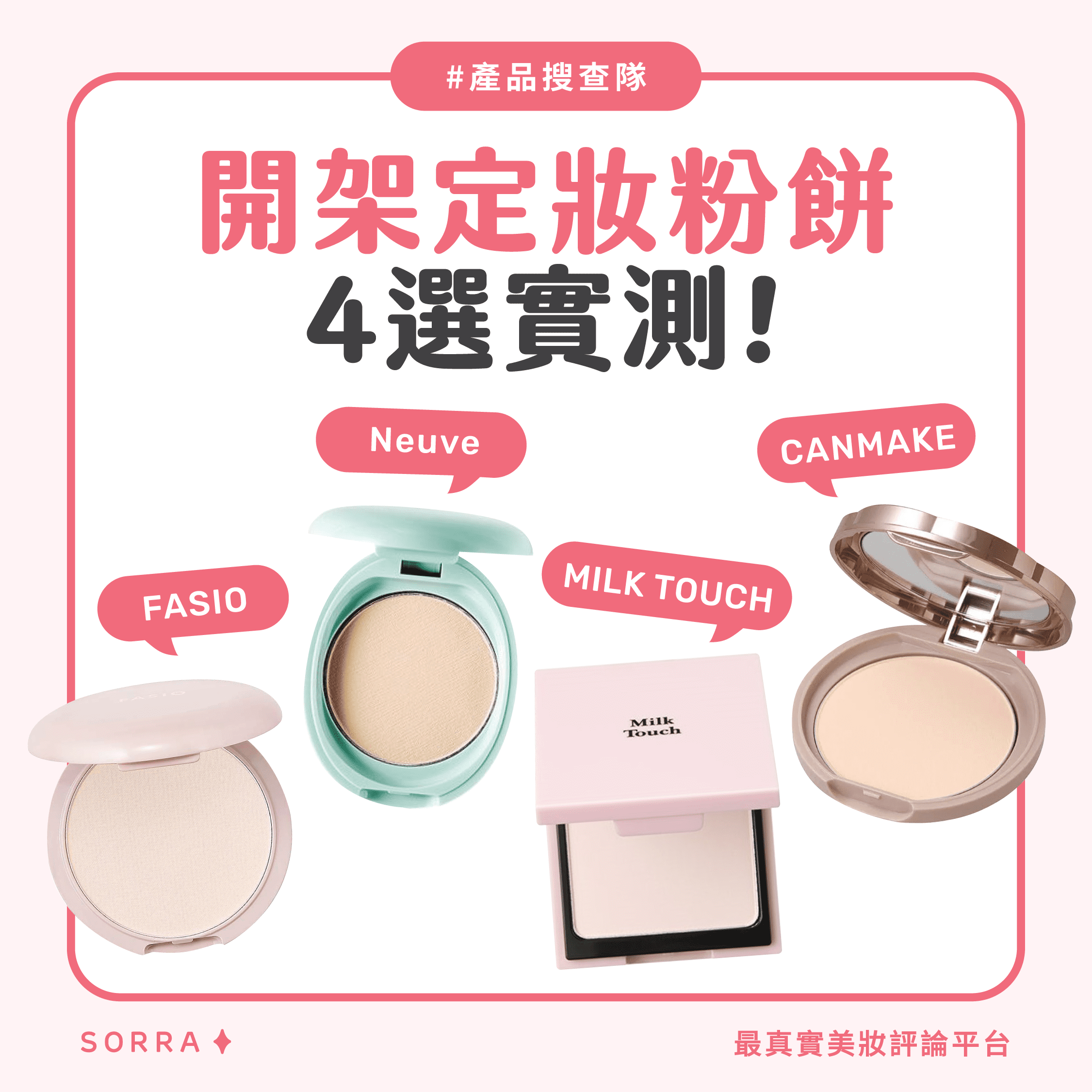 4大開架定妝粉餅實測｜專櫃定妝粉餅產品推薦！