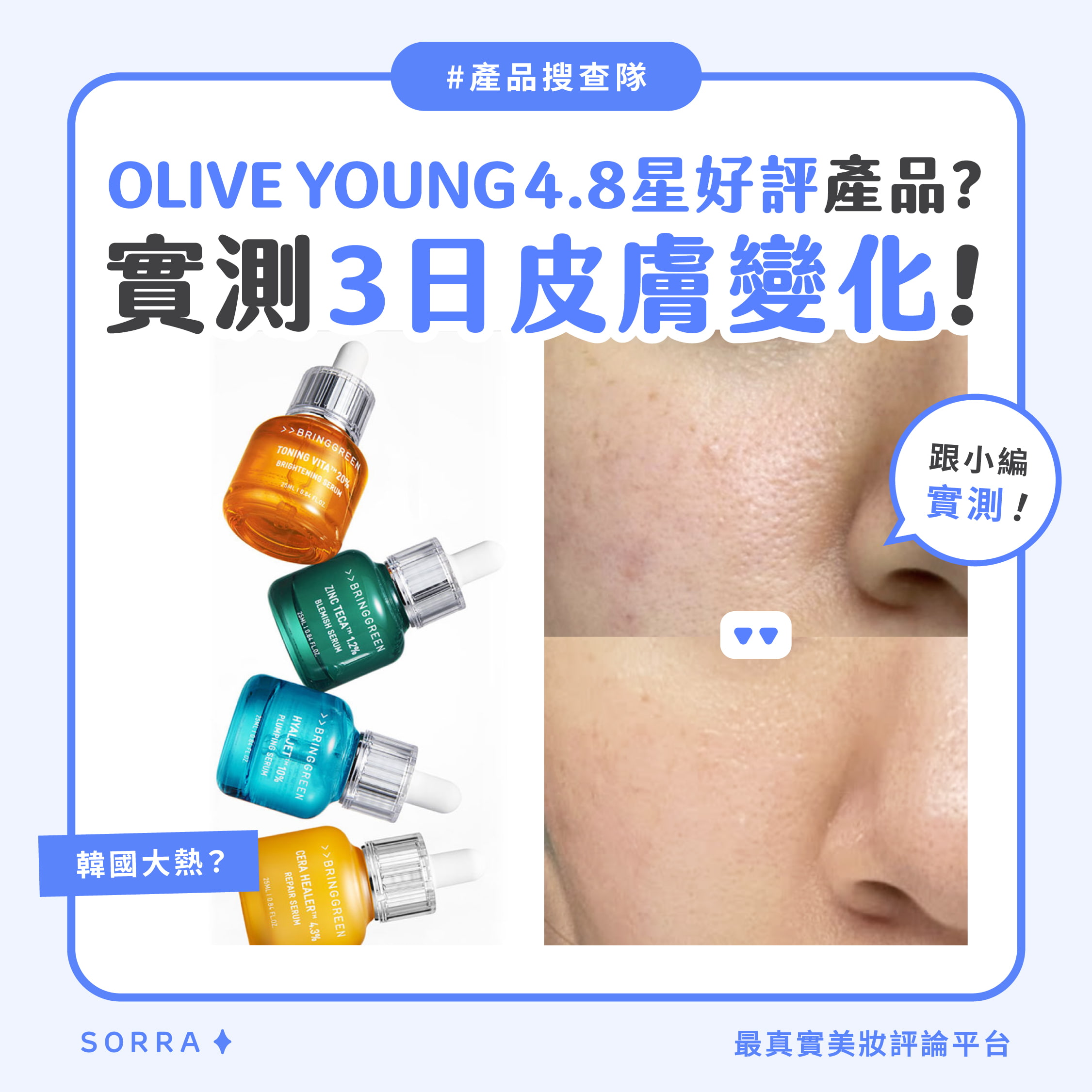 【產品搜查隊】OLIVE YOUNG 4.8星好評產品？實測3日皮膚變化！