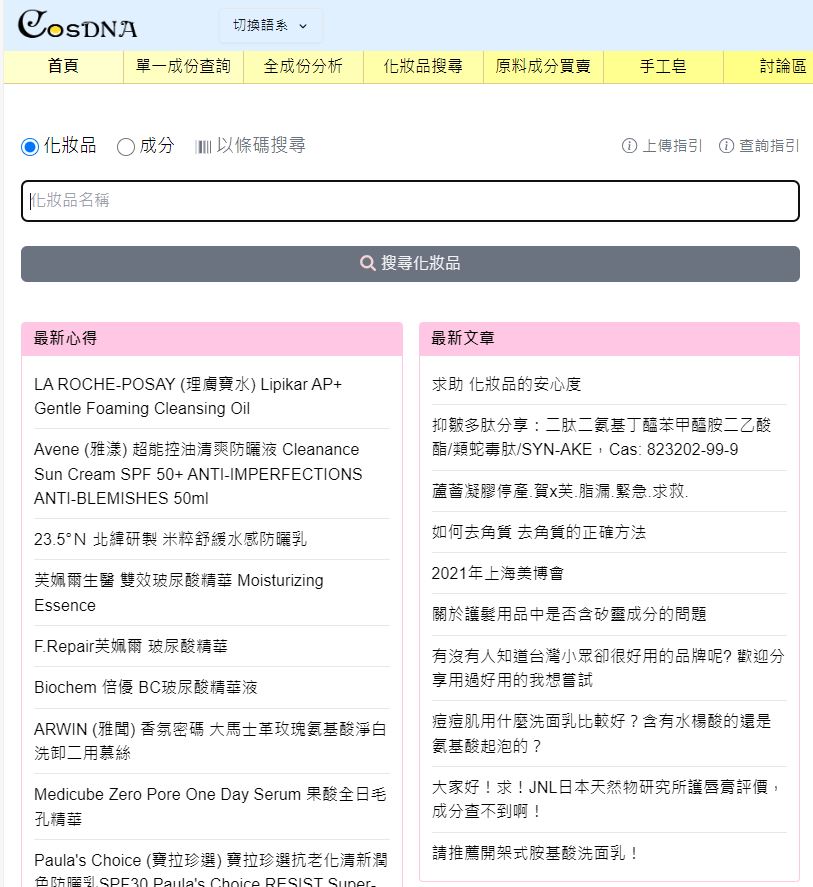 護膚品成分查詢平台CosDNA