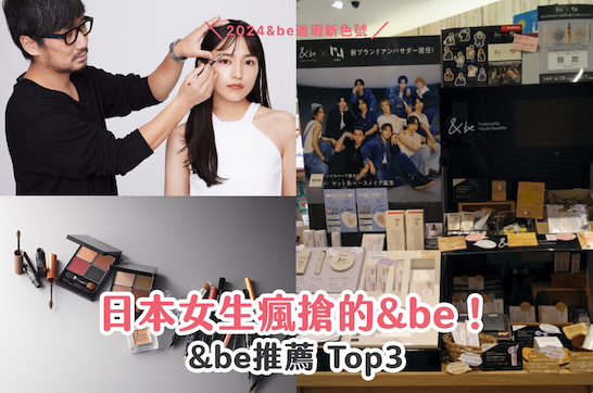 日本女生瘋搶的&be！
&be推薦 Top3 